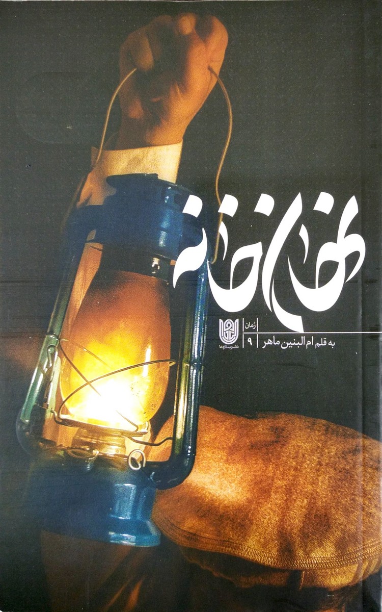 کتاب نهان خانه