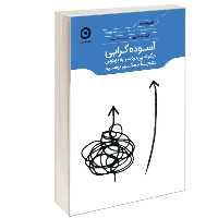 کتاب آسوده گرایی چگونه بی دردسر به بهترین نتیجه ممکن برسیم نشر مون