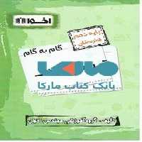 گام به گام تربیت کودک دهم هنرستان نشر اخوان