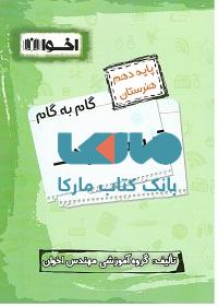 گام به گام تربیت کودک دهم هنرستان نشر اخوان