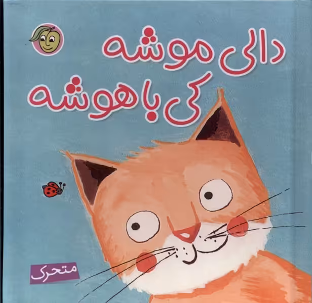 کتاب برجسته دالی موشه کی باهوشه نشر پیام مشرق
