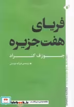 قیمت و خرید کتاب فریای هفت جزیره نشر به نگار | ایده بوک