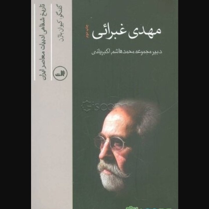 کتاب مهدی غبرائی