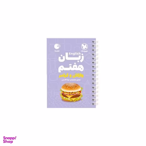 کتاب زبان هفتم واژگان و گرامر لقمه اثر مونا قاسمی نشر مهر و ماه