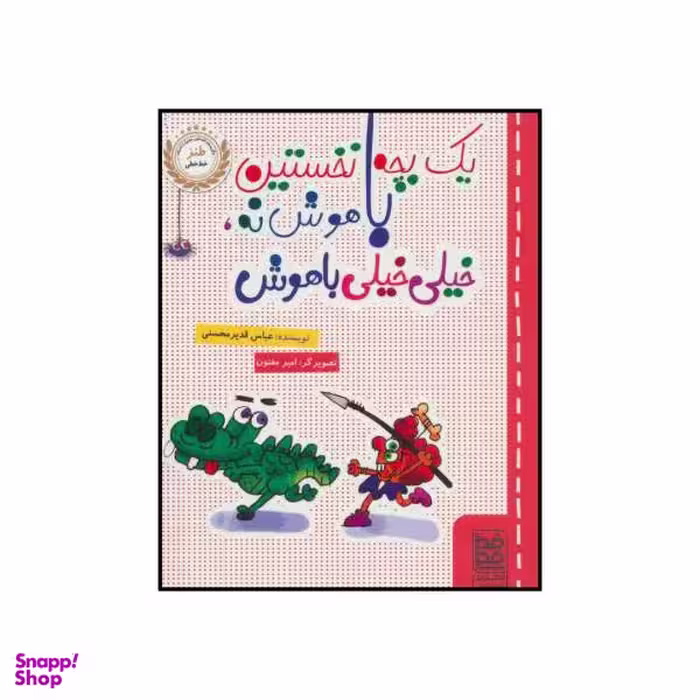 کتاب یک بچه نخستین باهوش نه خیلی خیلی باهوش اثر عباس قدیر محسنی انتشارات خط خطی