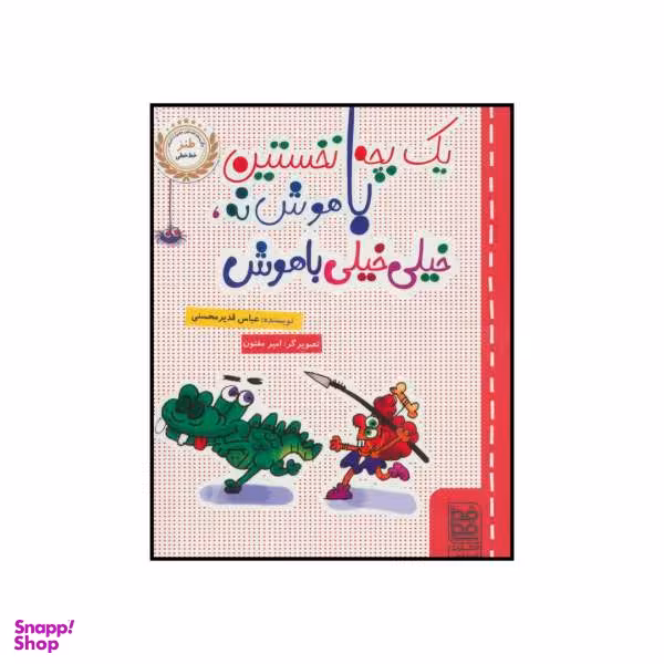 کتاب یک بچه نخستین باهوش نه خیلی خیلی باهوش اثر عباس قدیر محسنی انتشارات خط خطی