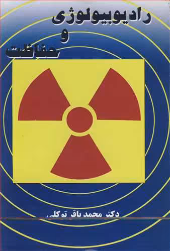 کتاب رادیوبیولوژی و حفاظت