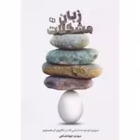 کتاب زبان مشکلات  مهدی جهانشاهی  نشر معارف