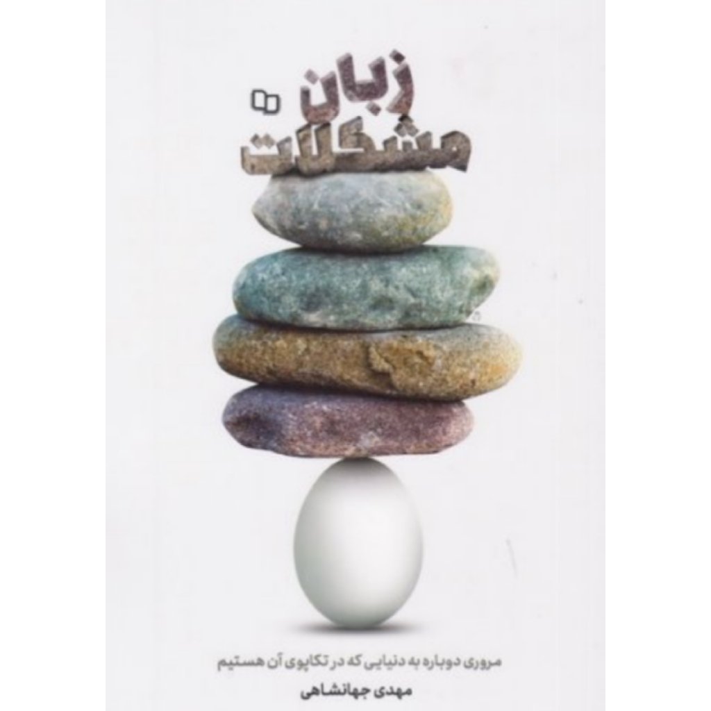 کتاب زبان مشکلات مهدی جهانشاهی نشر معارف