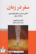 قیمت و خرید کتاب سفر در زمان نشر جهان کتاب | ایده بوک