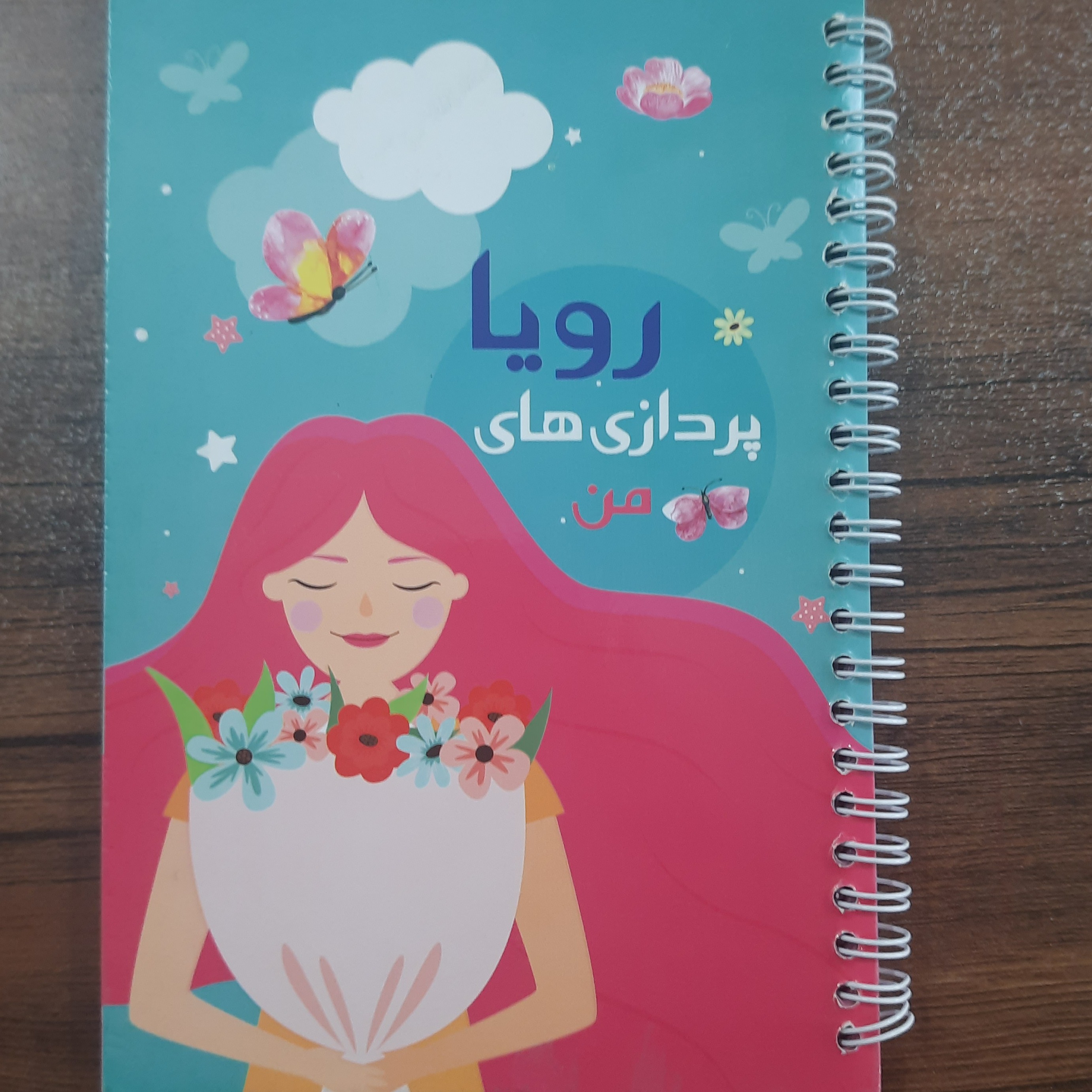 دفتر چه  رویا پردازی من