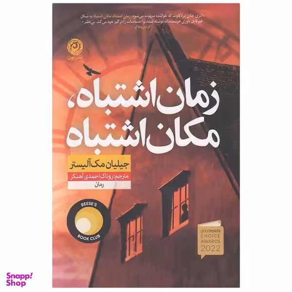 کتاب زمان اشتباه مكان اشتباه اثر جيليان مك آليستر نشر نون