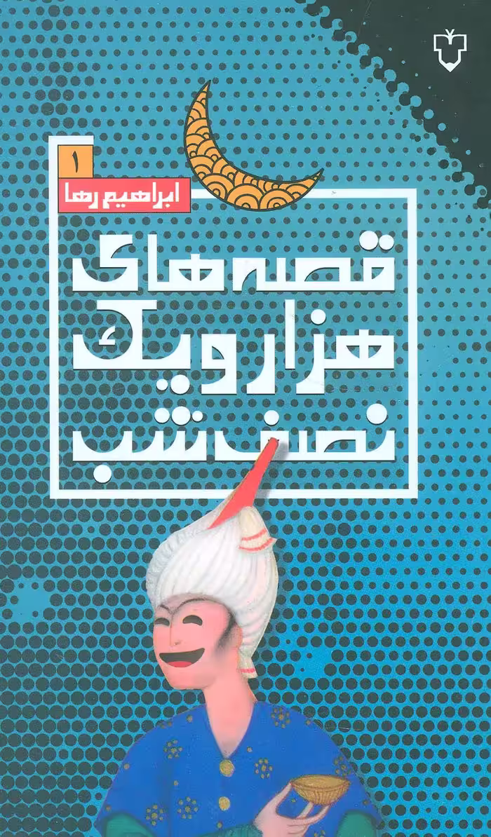 کتاب قصه های هزار و یک نصف شب 1