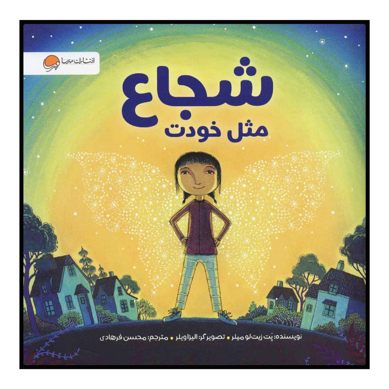 کتاب شجاع مثل خودت اثر پت زیت لو میلر انتشارات مهرسا
