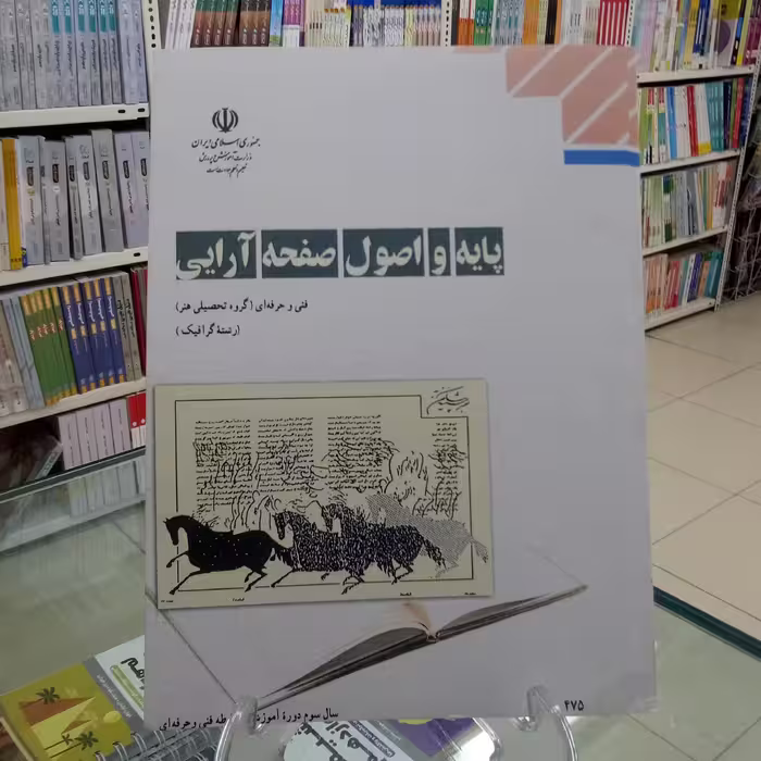 پایه و اصول صفحه آرایی . کتاب درسی فنی حرفه ای گروه هنر