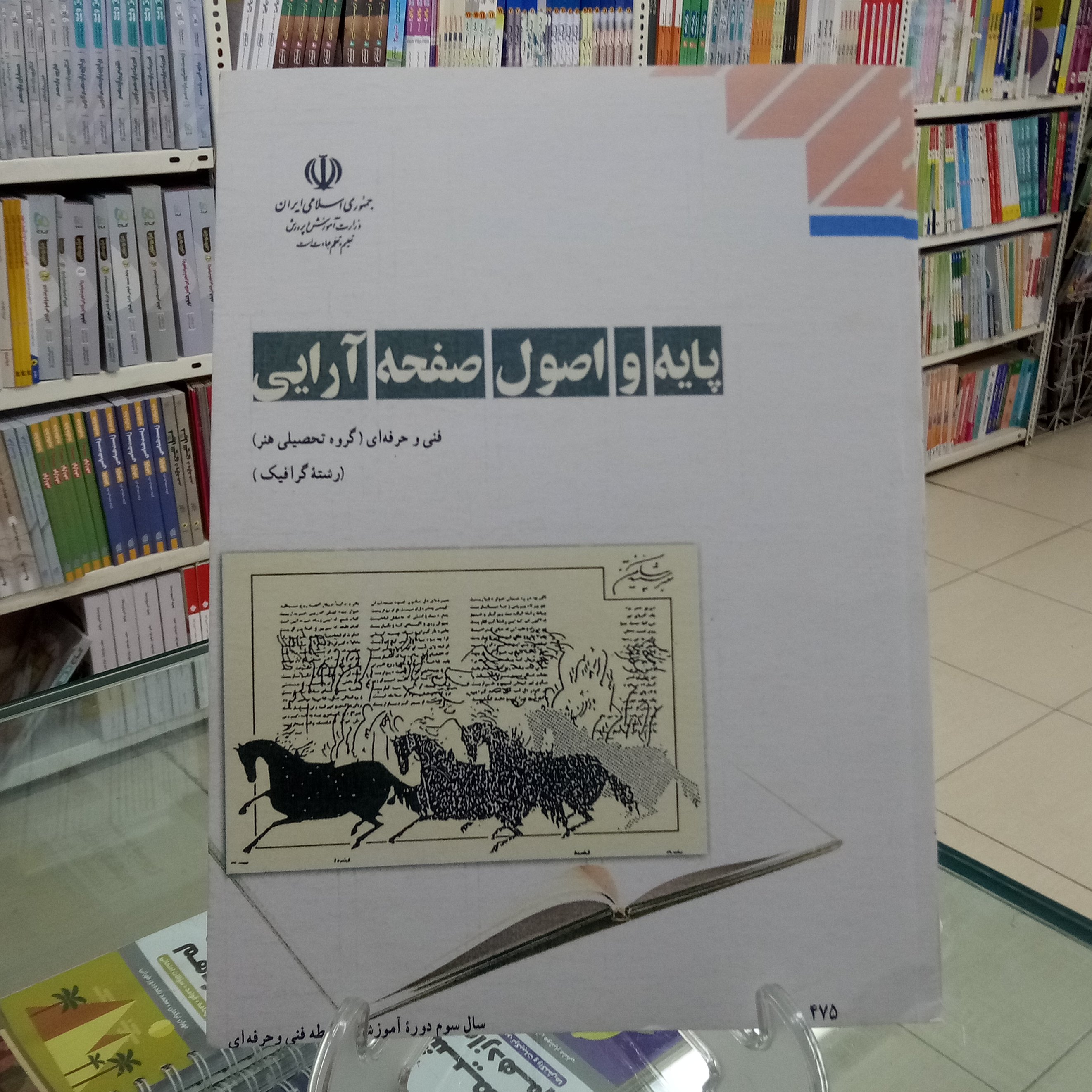 پایه و اصول صفحه آرایی . کتاب درسی فنی حرفه ای گروه هنر