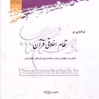 کتاب درآمدی بر نظام اخلاقی قرآن نشر پژوهشگاه علوم و فرهنگ اسلامی