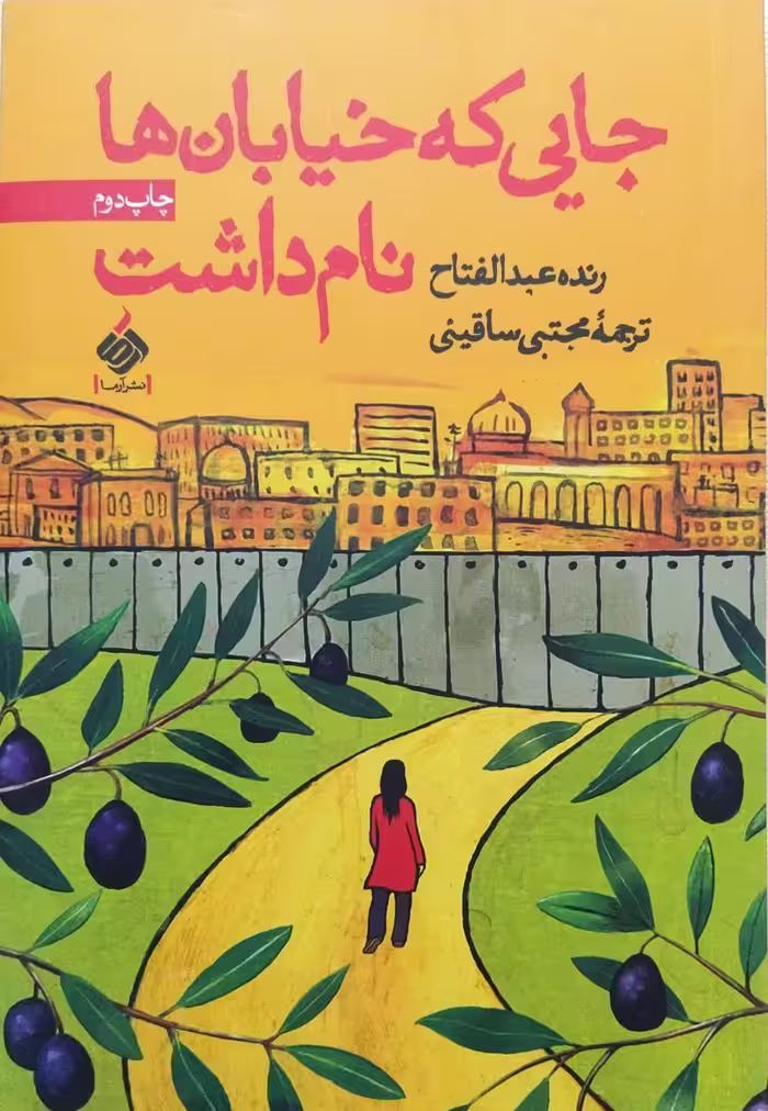 کتاب جایی که خیابان ها نام داشت
