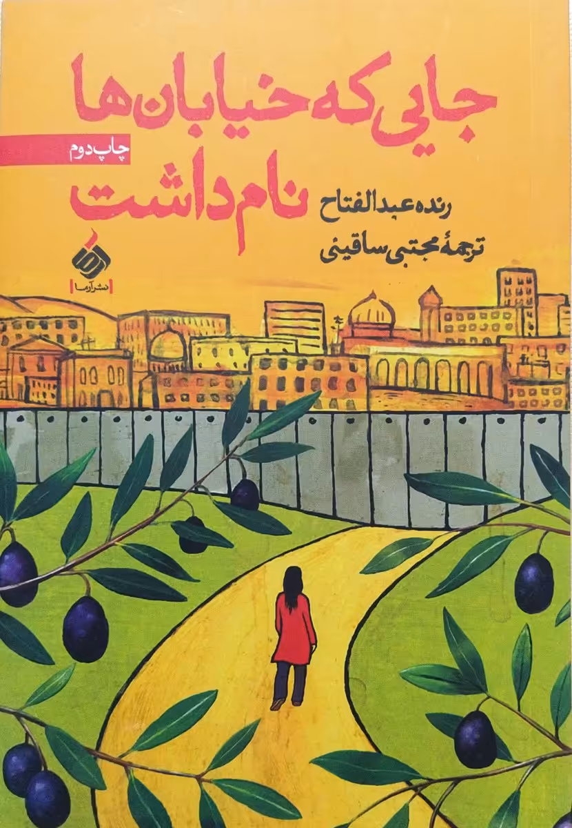 کتاب جایی که خیابان ها نام داشت