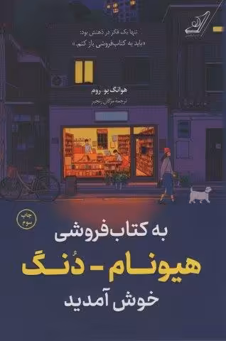 به کتاب فروشی هیونام-دنگ خوش آمدید