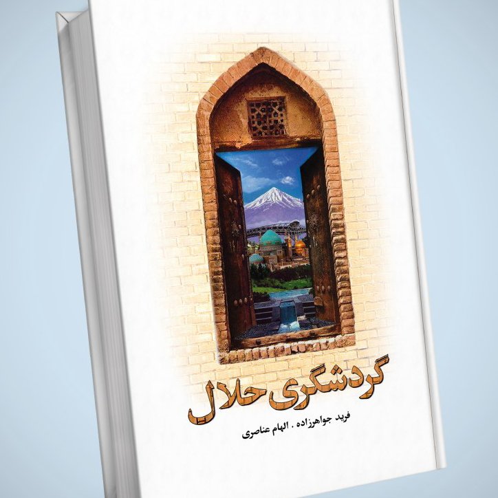کتاب گردشگری حلال