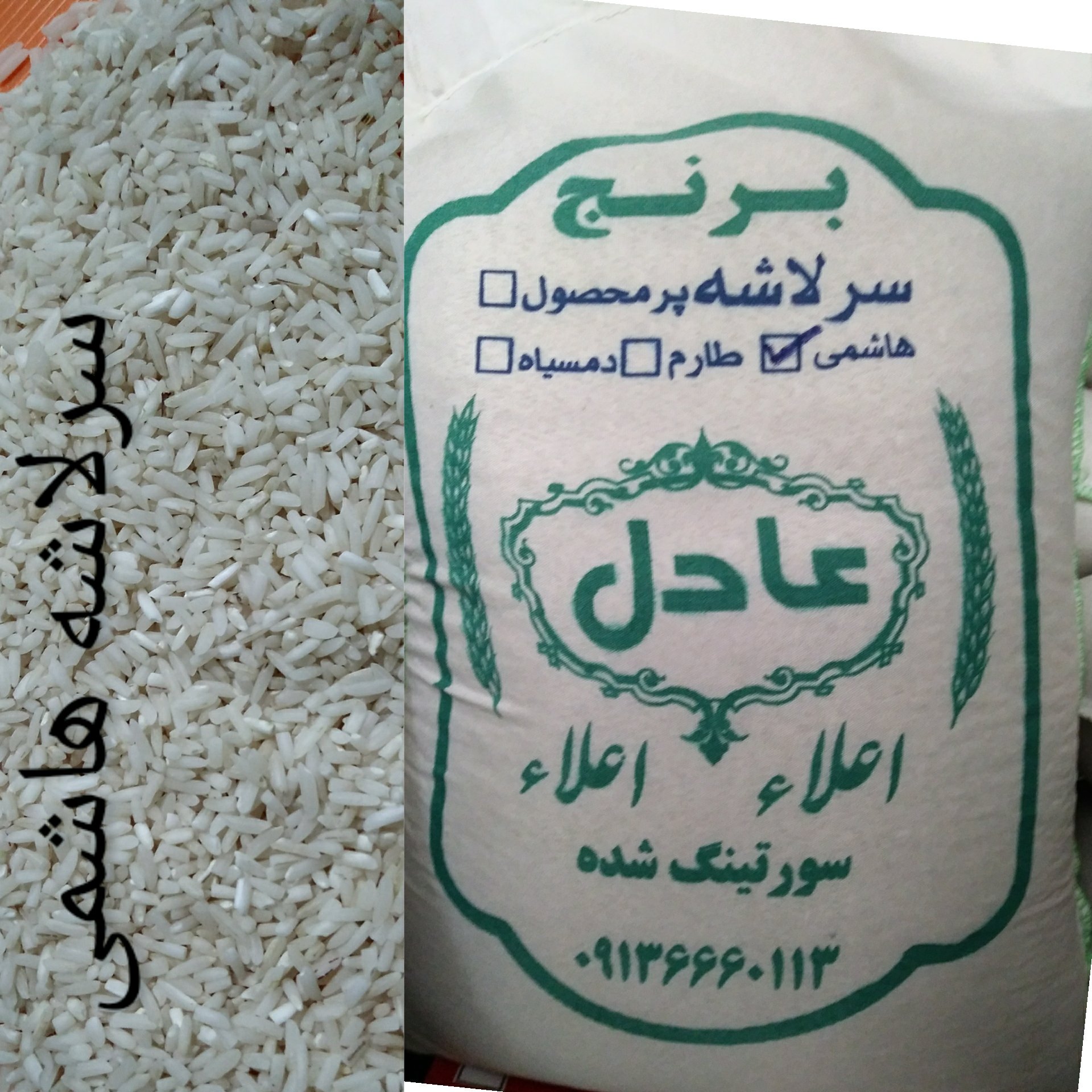 برنج سرلاشه (شکسته) هاشمی گیلان معطر (10کیلوگرمی)