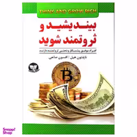 کتاب بیندیشید و ثروتمند شوید اثر ناپلیون هیل نشر زرین کلک