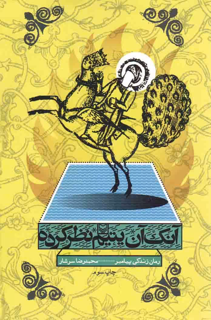 آنک آن یتیم نظر کرده - (مجلد اول و دوم) رمان زندگی پیامبر