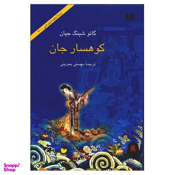 کوهسار جان‏