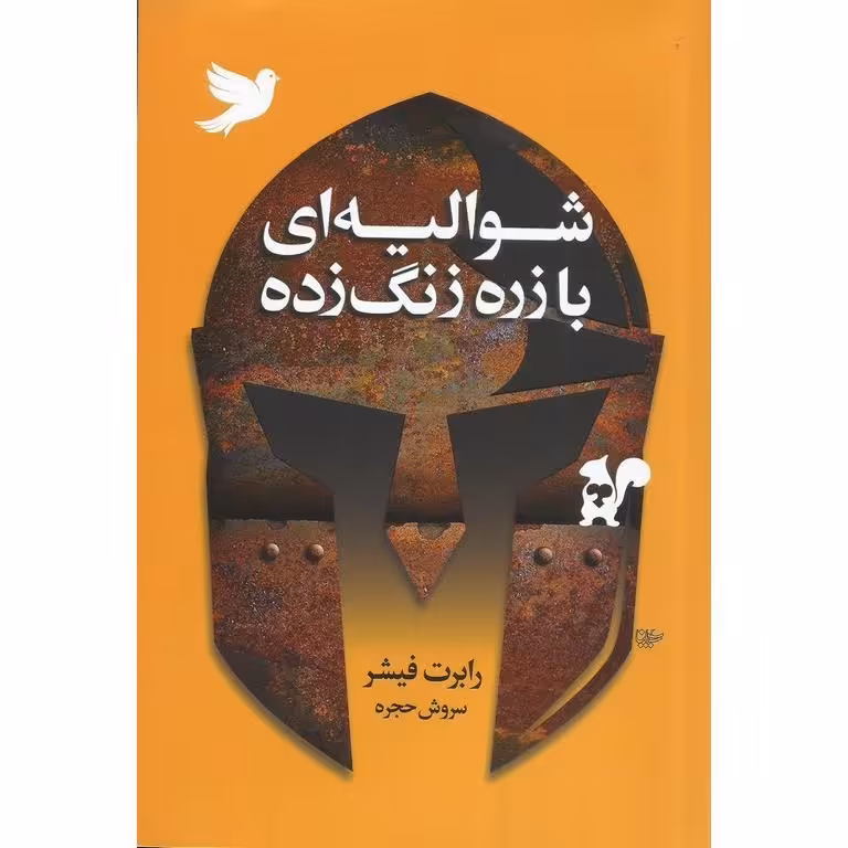 شوالیه ای با زره زنگ زده