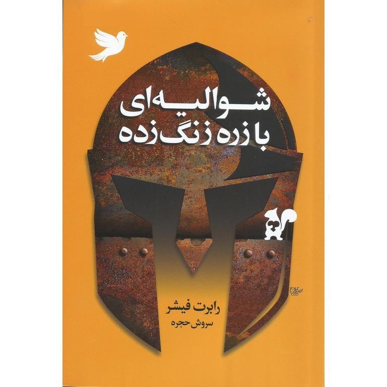 شوالیه ای با زره زنگ زده