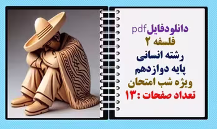فلسفه 2 رشته انسانی پایه دوازدهم ویژه شب امتحان تعداد صفحات :13
