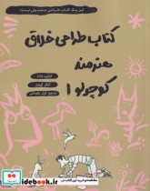 قیمت و خرید کتاب موسیقی دان کوچولو جلد اول | ایده بوک