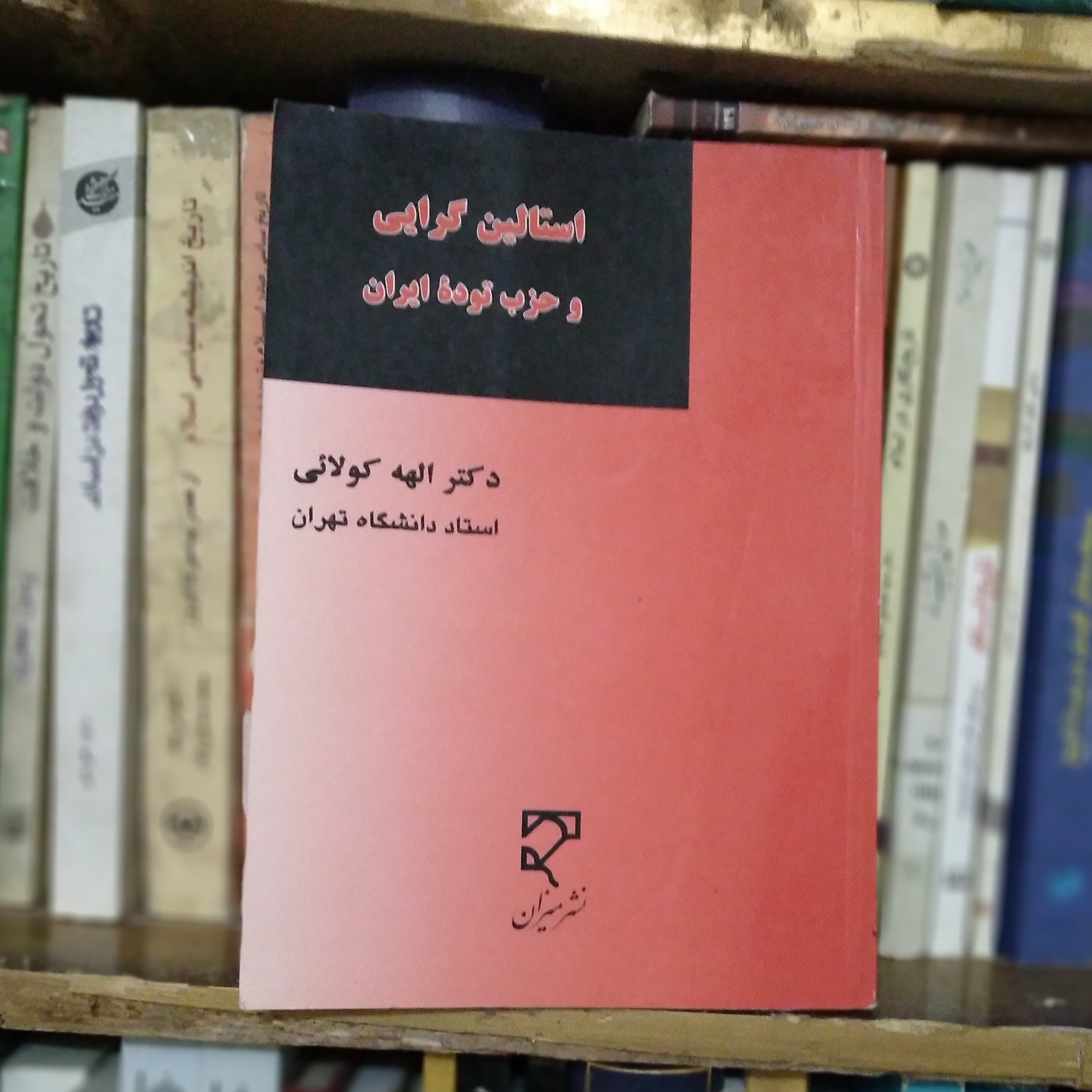 کتاب استالین گرایی و حزب توده ایران
