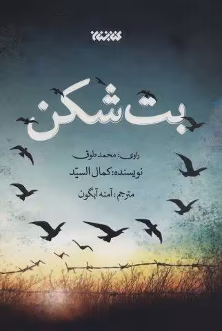 بت شکن