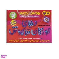 کتاب دنیای کودکان تیزهوش اثر فهیمه سید ناصری نشر ذکر مجموعه 13 تا 24