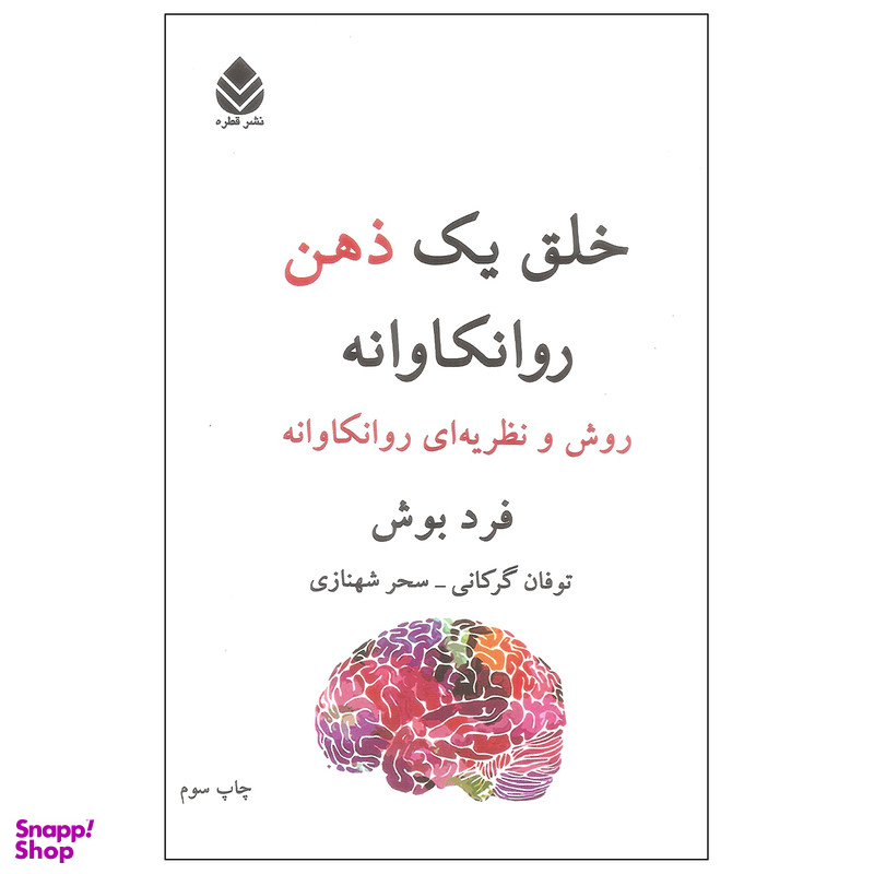 کتاب خلق یک ذهن روانکاوانه اثر فرد بوش نشر قطره