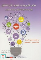 قیمت و خرید کتاب مبانی کاربردی در تدوین طرح تحقیق | ایده بوک