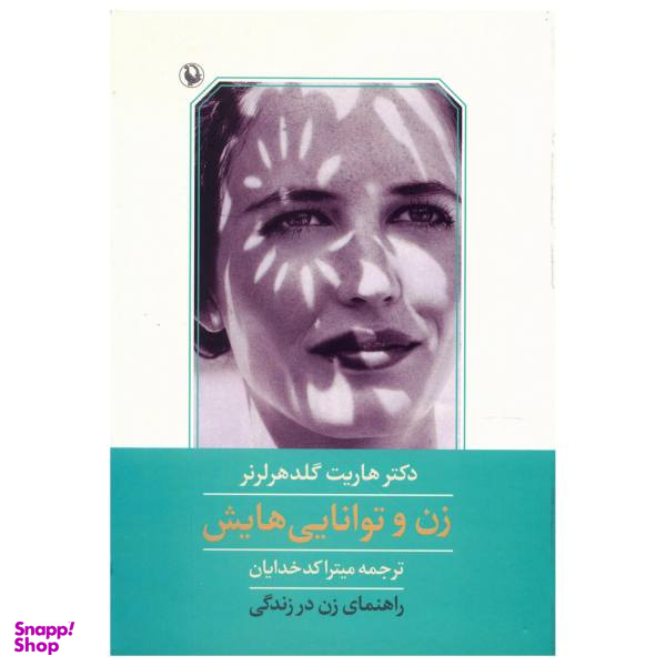 کتاب زن و توانایی هایش اثر هاریت گلد هرلرنر