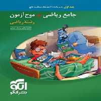 جامع ریاضی  موج آزمون رشته ریاضی نشر الگو جلد درس‌نامه و آزمون