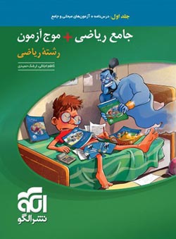 جامع ریاضی  موج آزمون رشته ریاضی نشر الگو جلد درسنامه و آزمون