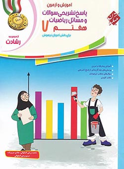 پاسخنامه ریاضیات هفتم رشادت مبتکران