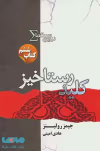 نیروی سیگما (کتاب ششم کلید رستاخیز) نشر تندیس