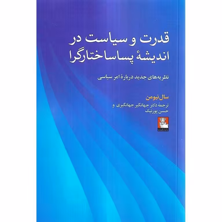 قدرت و سیاست در اندیشه پساساختارگرا