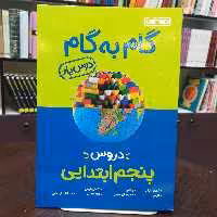 کتاب گام به گام دروس (درس یار) پنجم ابتدایی / نشر منتشران 