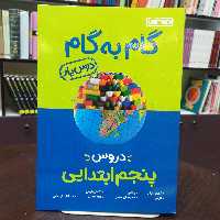 کتاب گام به گام دروس (درس یار) پنجم ابتدایی / نشر منتشران 