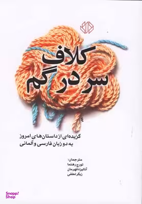 کلاف سردرگم (گزیده‌ای از داستان‌های امروز)