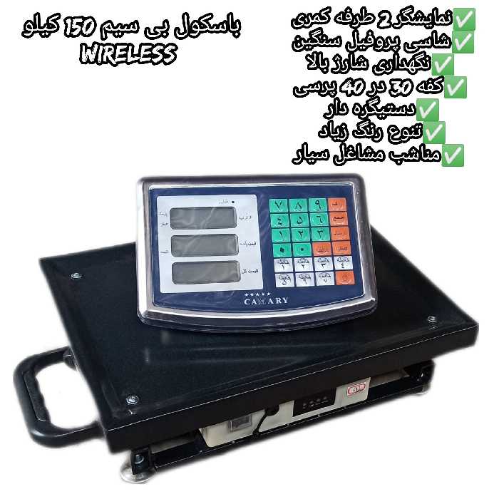 باسکول 150 کیلو بی سیم سیار