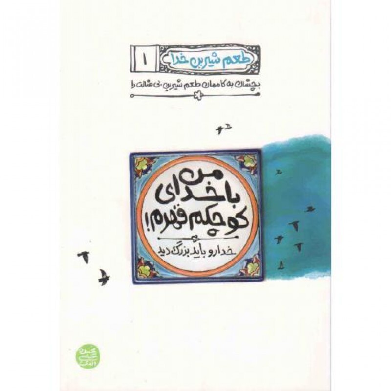 طعم شیرین خدا 01: من با خدای کوچکم قهرم؛ خدا رو باید بزرگ دید