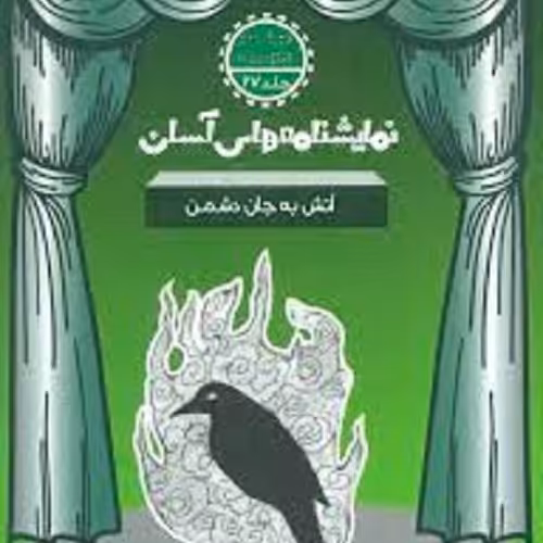 کتاب نمایشنامه های آسان - آتش به جان دشمن - متوسطه دوم